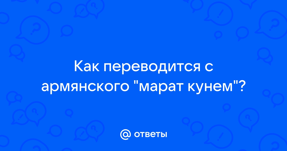 Как переводится эксель с армянского на русский