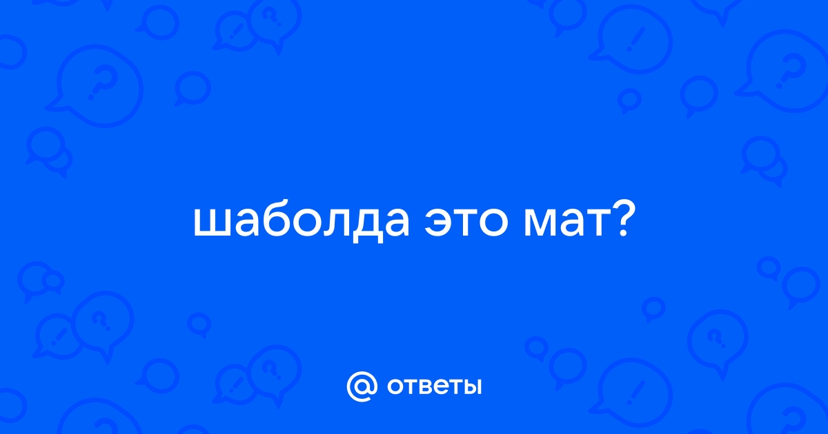 Дебил это мат или нет