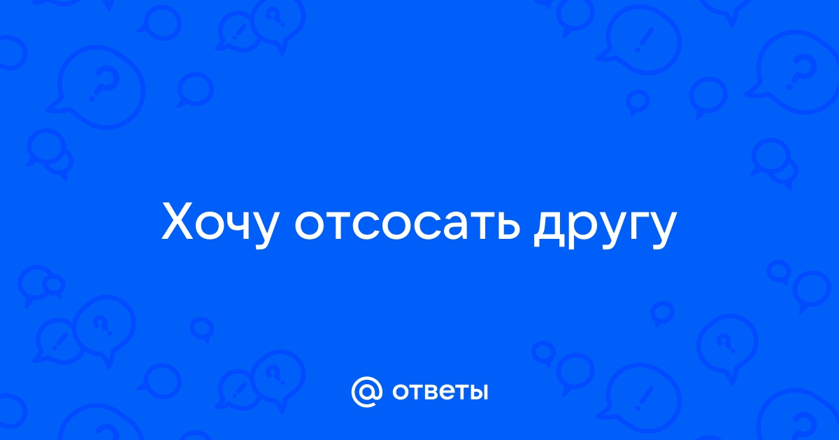 Почему мы любим сосать член?