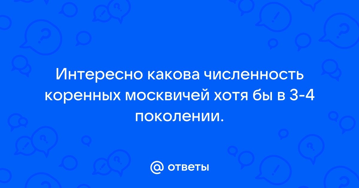 Численность коренных москвичей