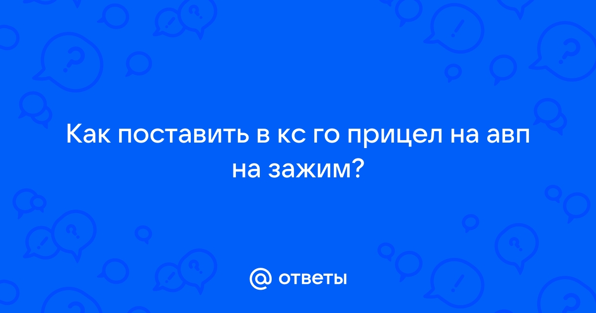 Как сделать прицел в АВП толще?