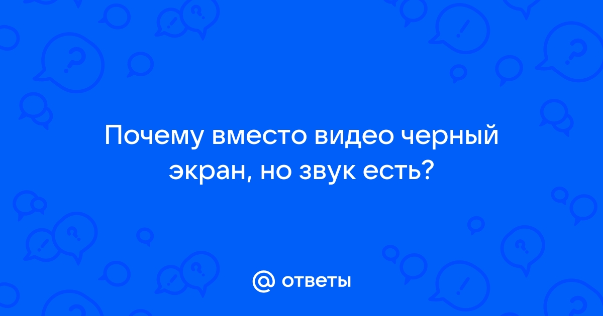 При воспроизведении видео(некоторых), звук идёт а вместо изображения- черный экран. | Opera forums