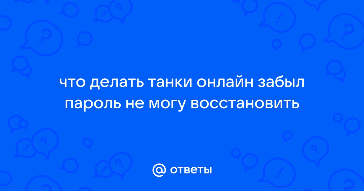 Забыл логин пароль и почту - Архив - Танки Онлайн - официальный форум