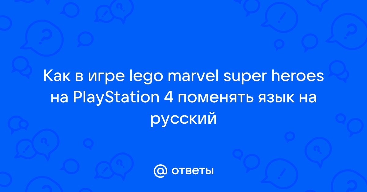 LEGO® Marvel: Супергерои