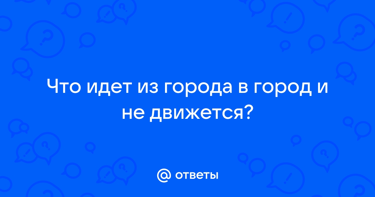 По каким городам нас не мотало главное чтобы это всегда качало