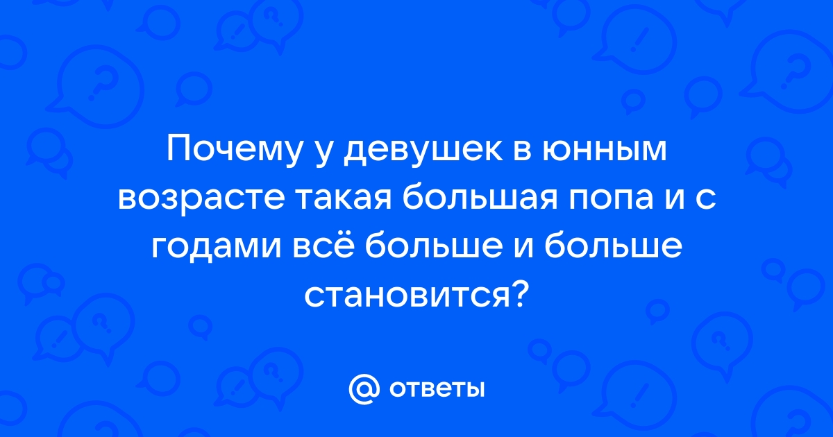 Большая попа у женщин - признак здоровья и ума