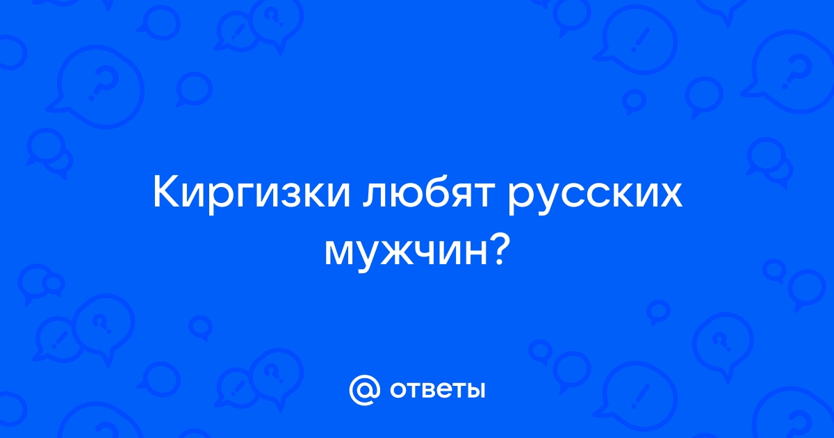 Азиатки. Почему им нужны русские парни?