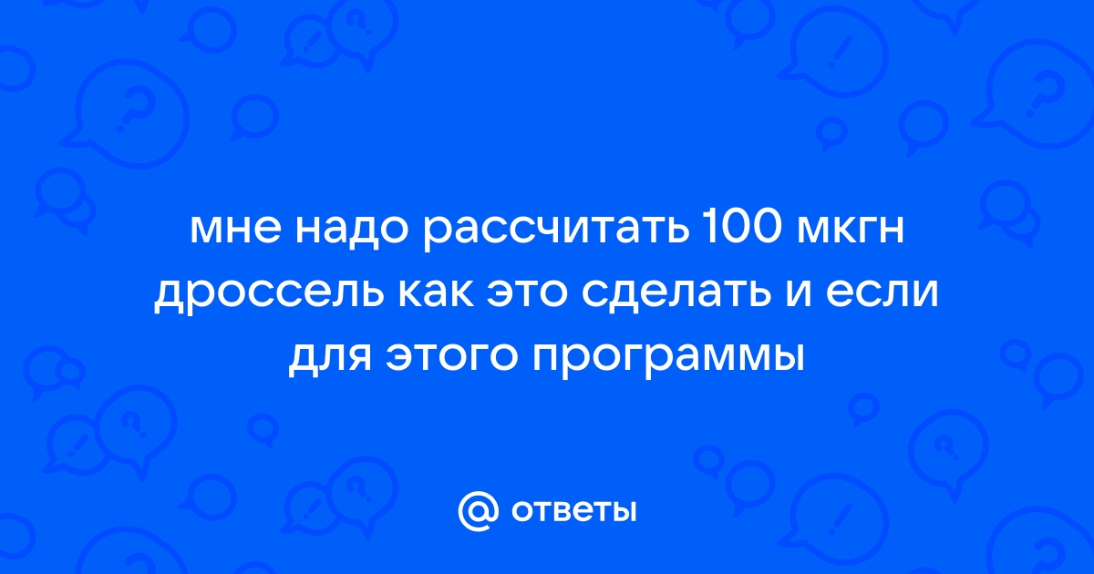 Делаем дроссель для сварочного инвертора...и не только