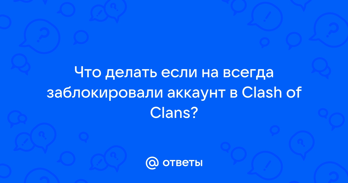 Возможно ли от забаненного аккаунта в clash of clans отвязать supercell id?