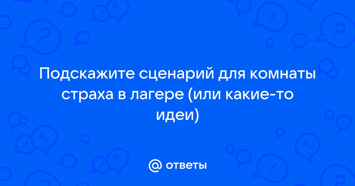 Идеи комнаты страха в лагере