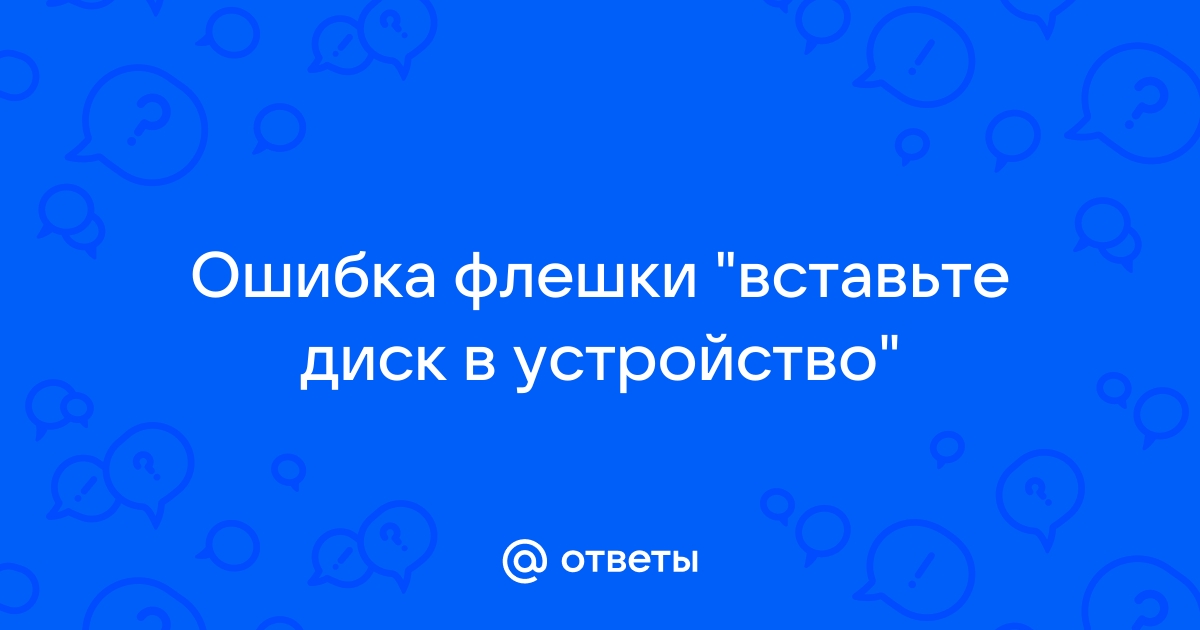 Ошибка вставьте диск в устройство дисковод bd rom