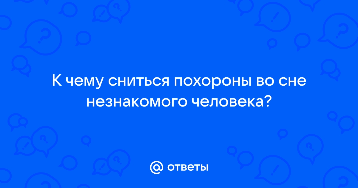 К чему снятся ПОХОРОНЫ НЕЗНАКОМОГО человека — 37 …