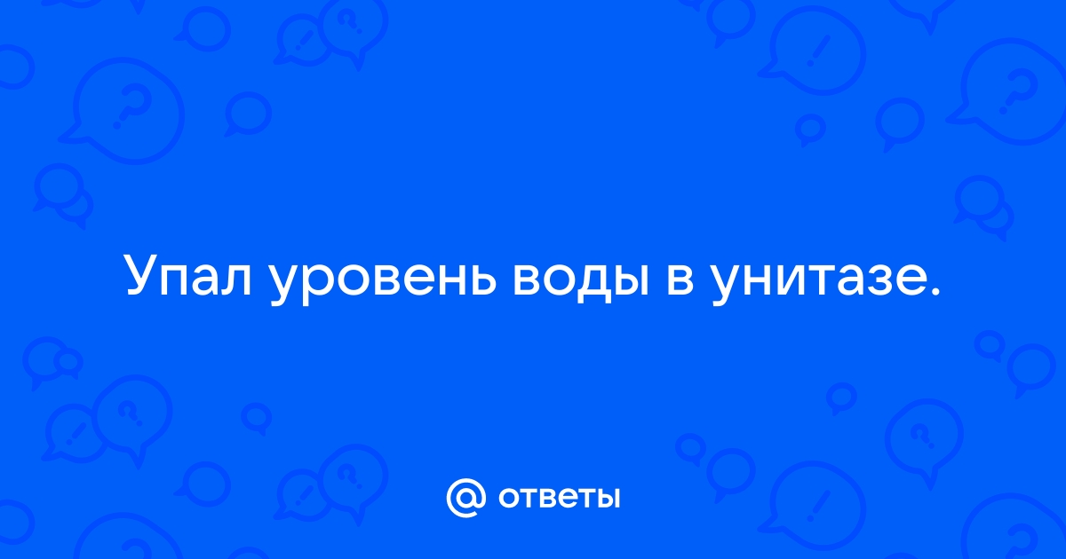 Уровень воды в унитазе упал запах канализации