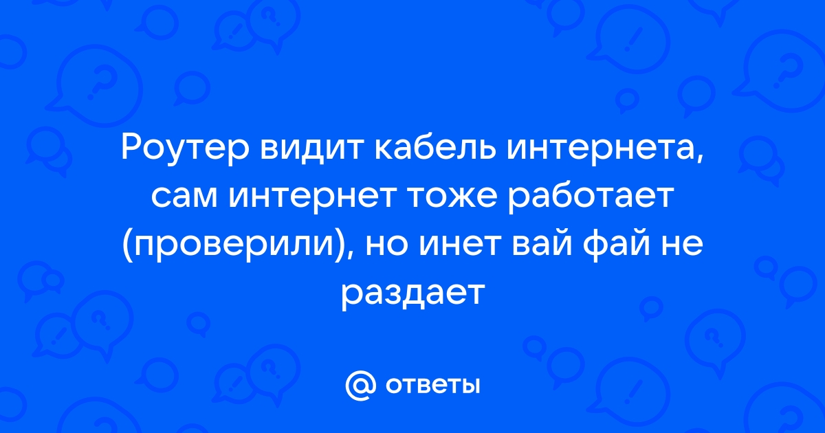 Роутер раздает вай фай но не работает интернет