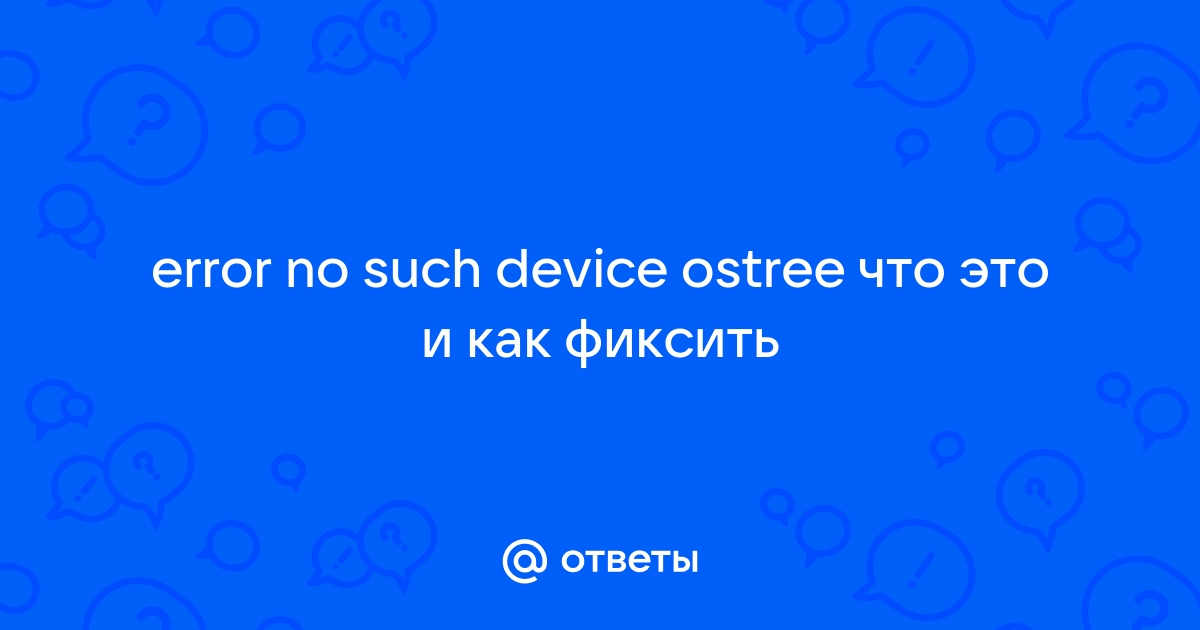 Error no such device ostree windows 10 что делать