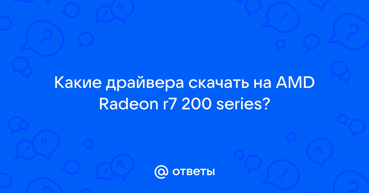 Драйвера AMD RADEON R7 200 SERIES