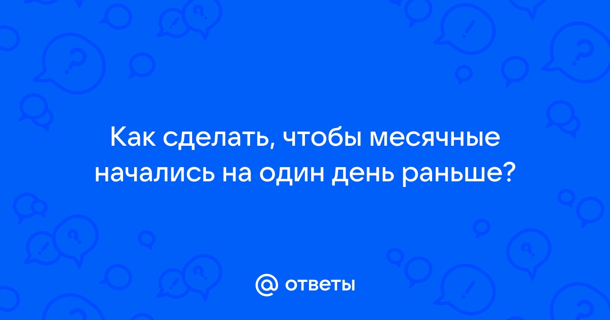 Месячные раньше срока при приеме КОК