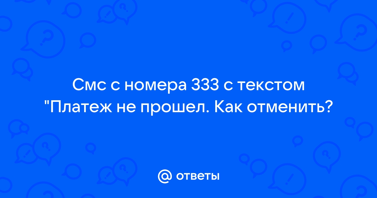 Платеж не прошел недостаточно средств мегафон