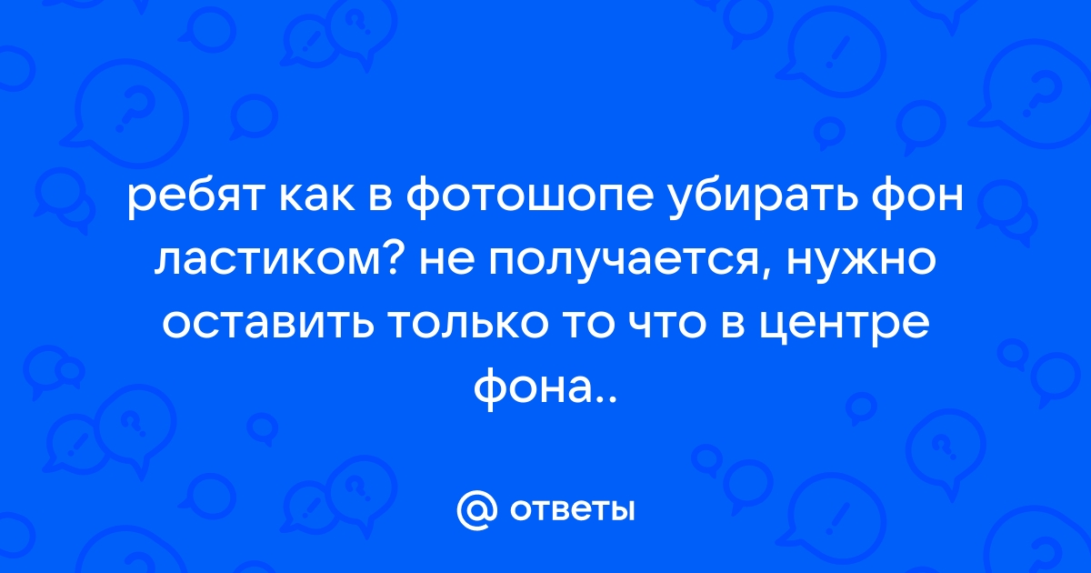 Оставить только фон онлайн