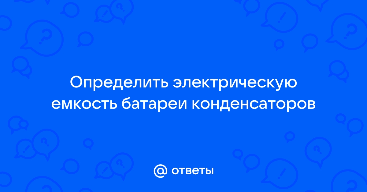 Определить емкость батареи конденсаторов