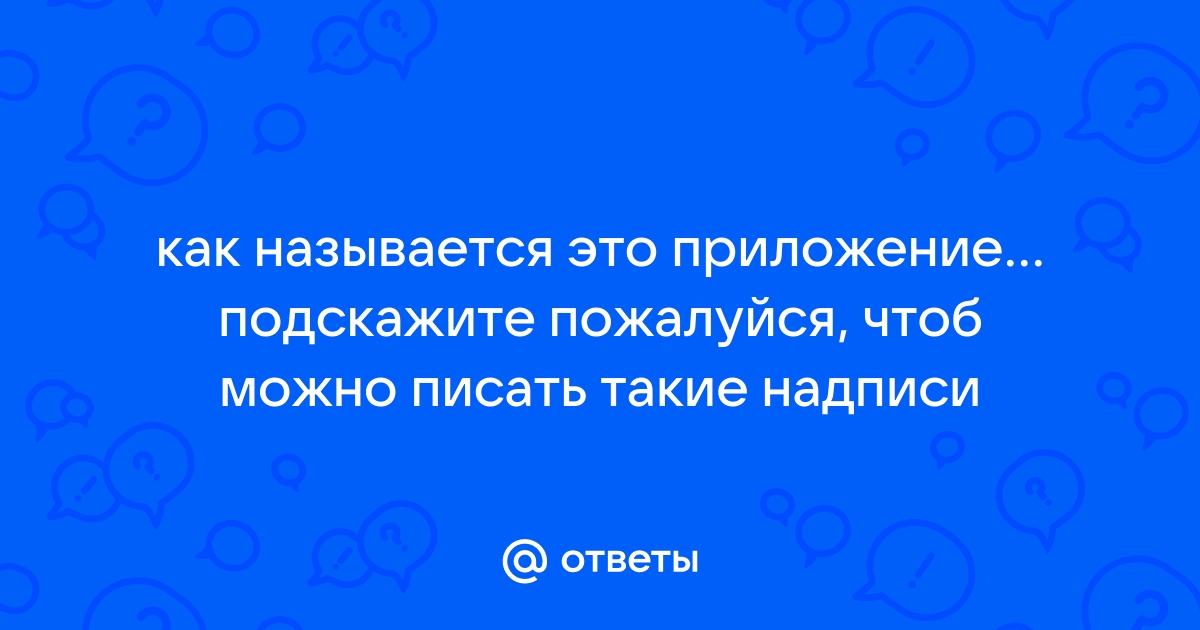 Как называется приложение где можно писать на фото