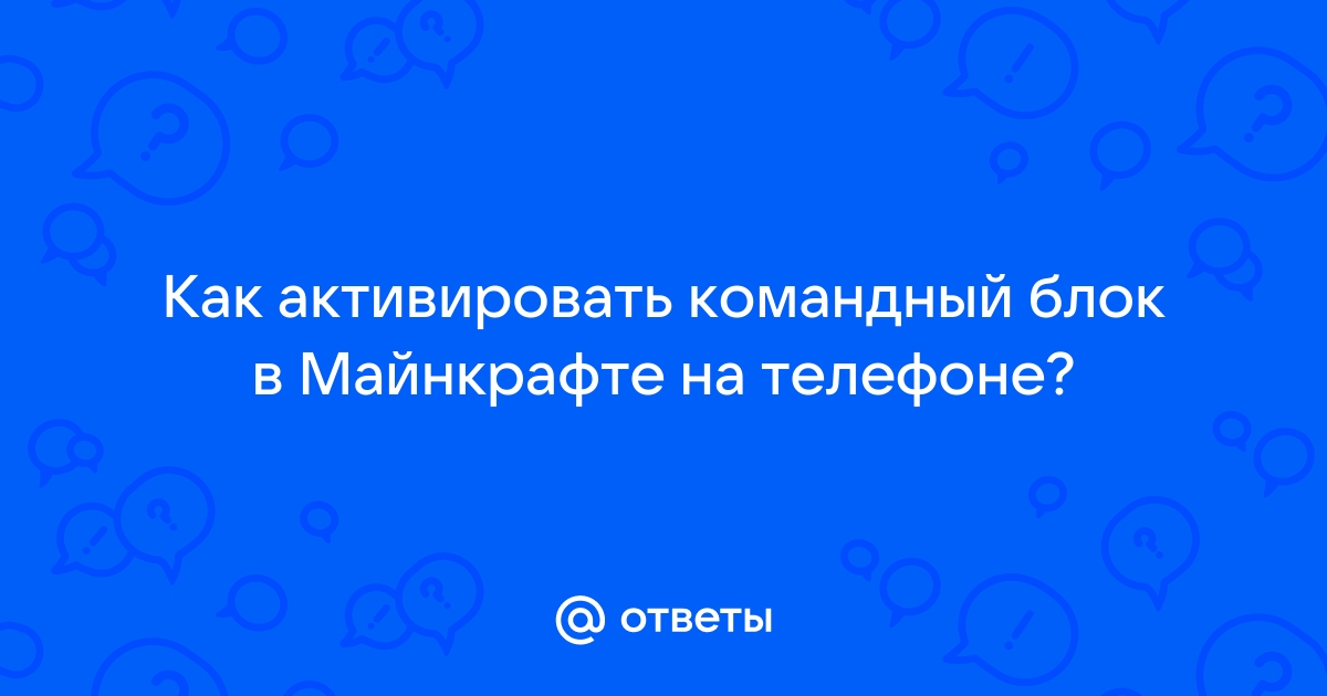 Команды для Майнкрафт