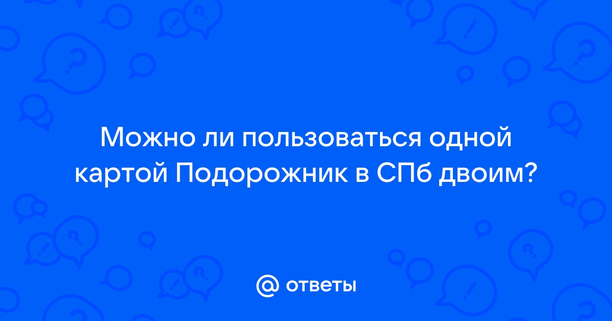 Можно ли одной картой подорожник пользоваться двоим