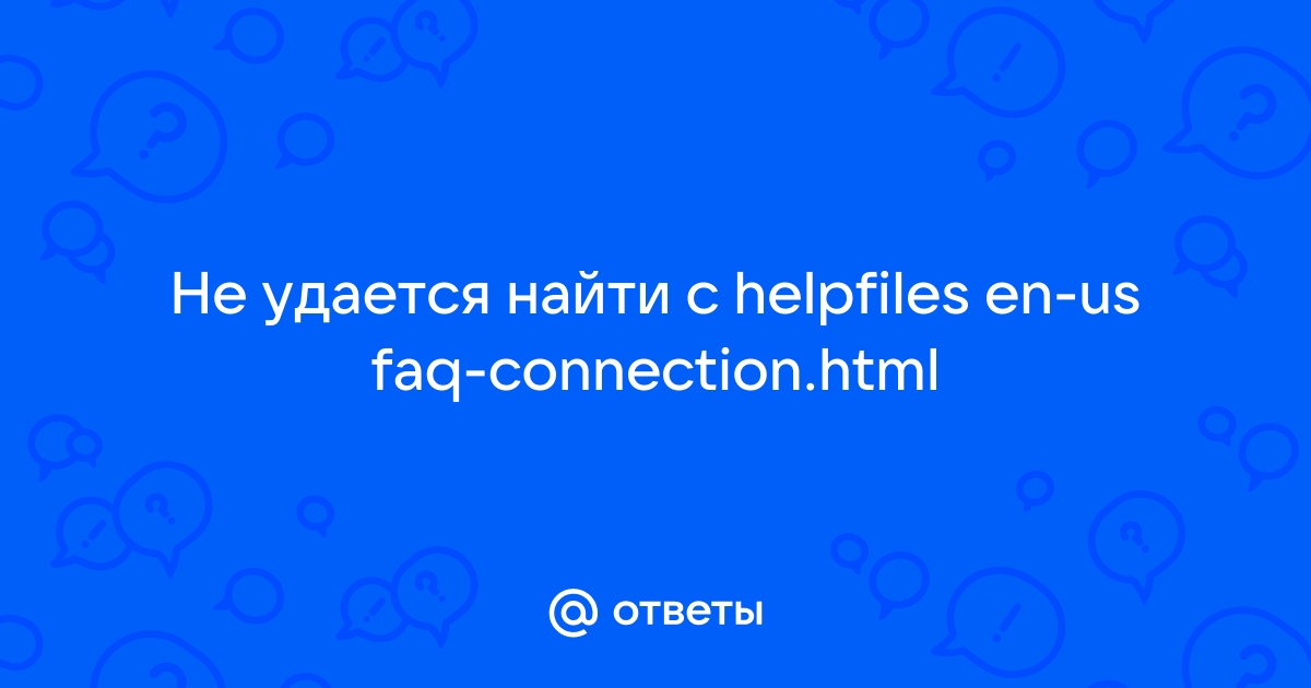 Не удается найти c helpfiles en us faq connection html в блютуз