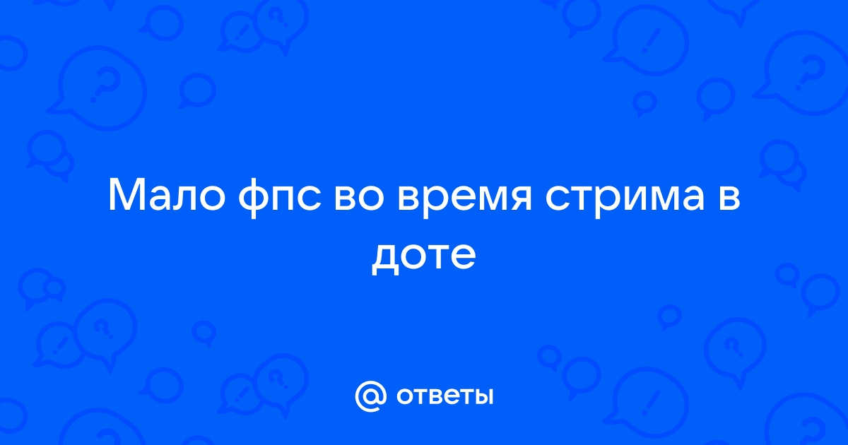 Лагает Дота 2, как поднять FPS, все способы