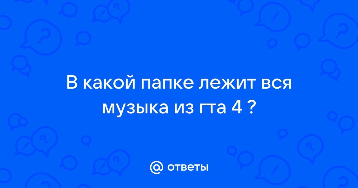 Музыка из гта 4 заставка