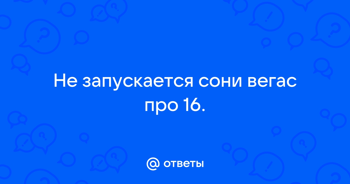 Как удалить сони вегас про 16 полностью