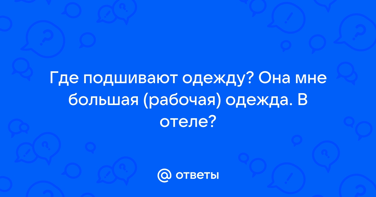 Ушить, подрезать, починить: 5 сетевых ателье в Москве