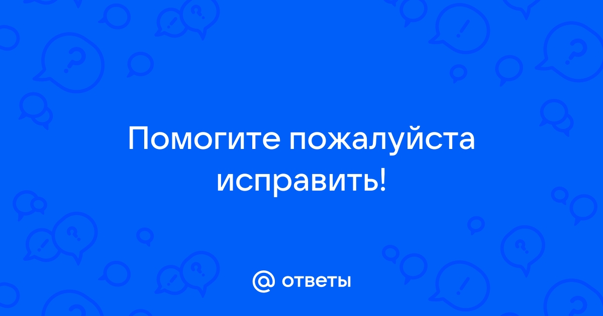 Дан текст программы в таблице с ошибками исправьте ошибки в программе что выведется на экран