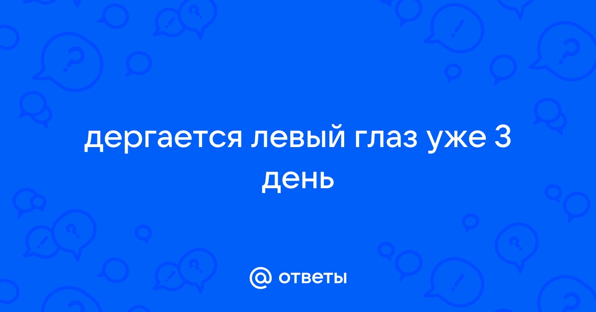 Дергается веко левого глаза