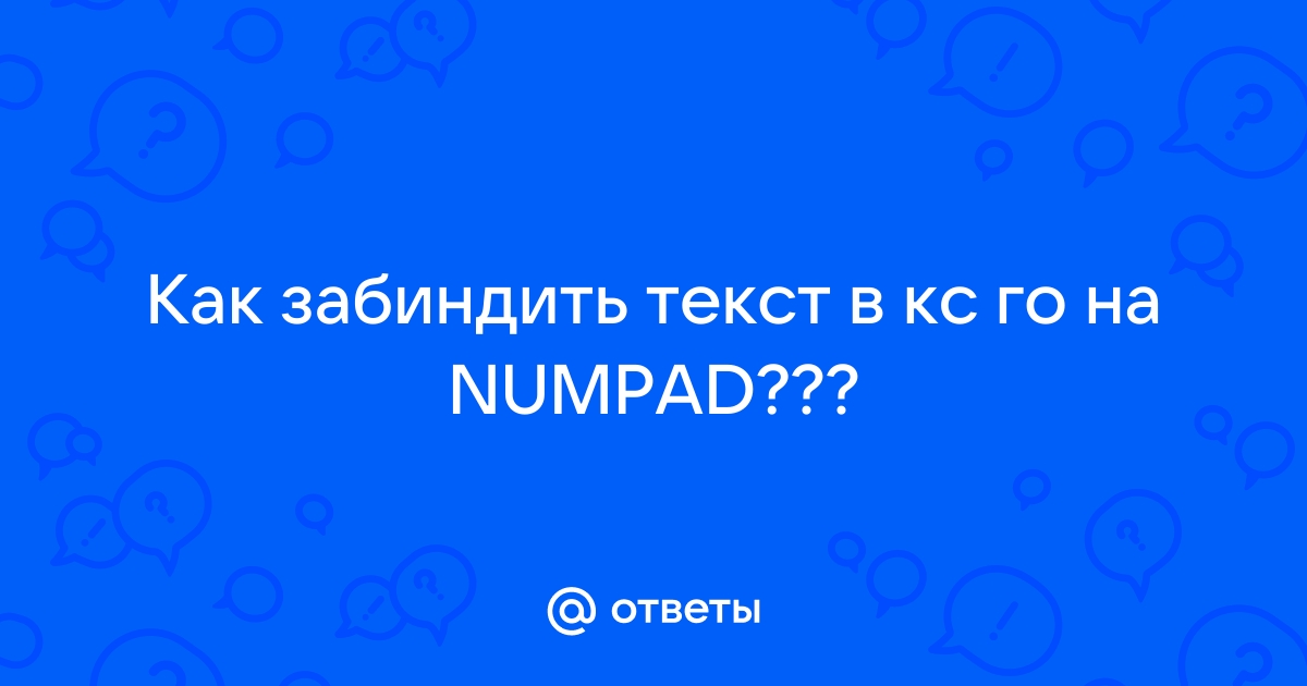 Как биндить на нумпад в доте