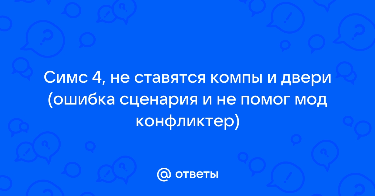 Почему не ставятся двери в симс 4