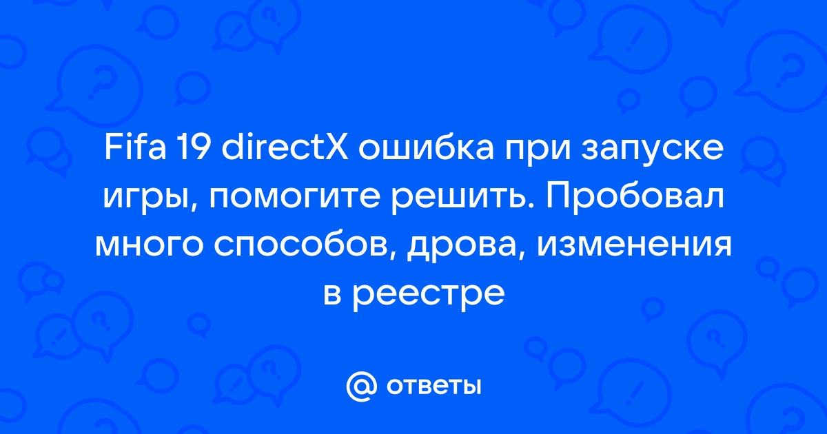 Ошибка directx fifa 19