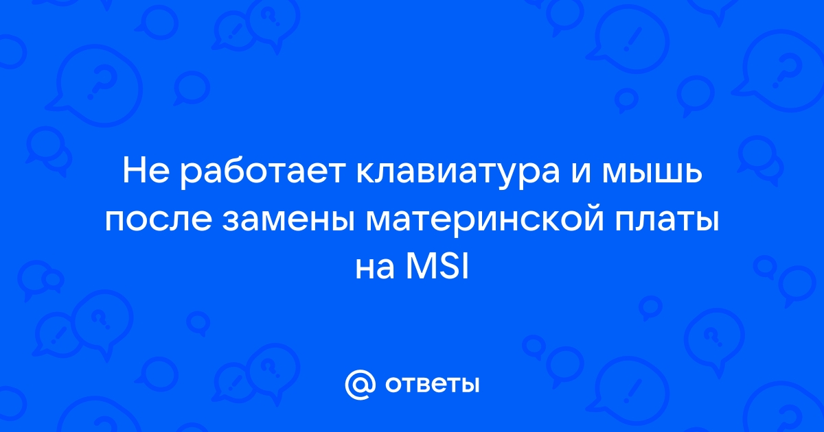 После замены материнской платы черный экран