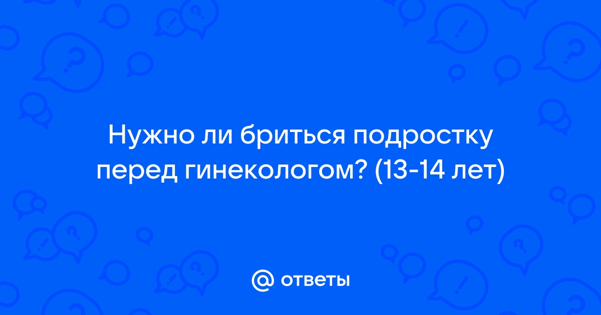 Бреете ли перед гинекологом