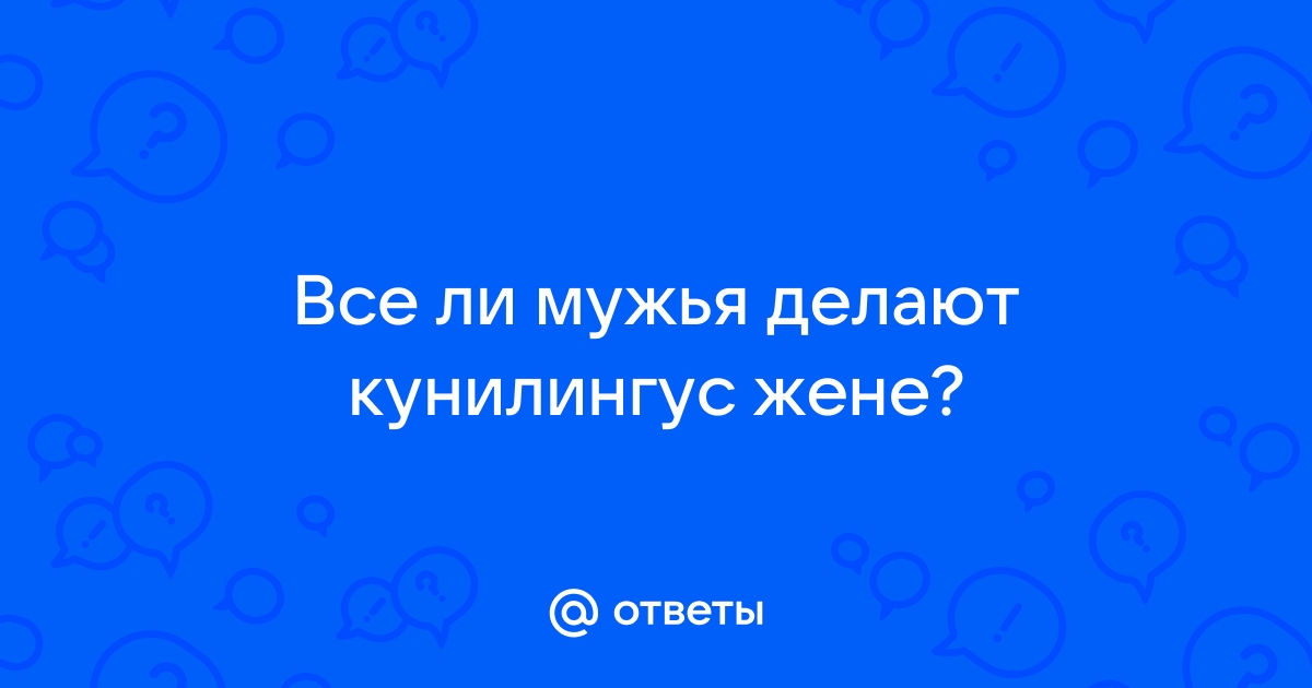 Муж делает куни: большая коллекция порно видео на chit-zona.ru