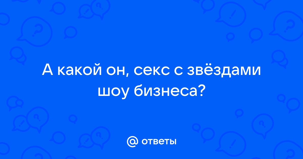 Секс с звездами шоу бизнеса армении