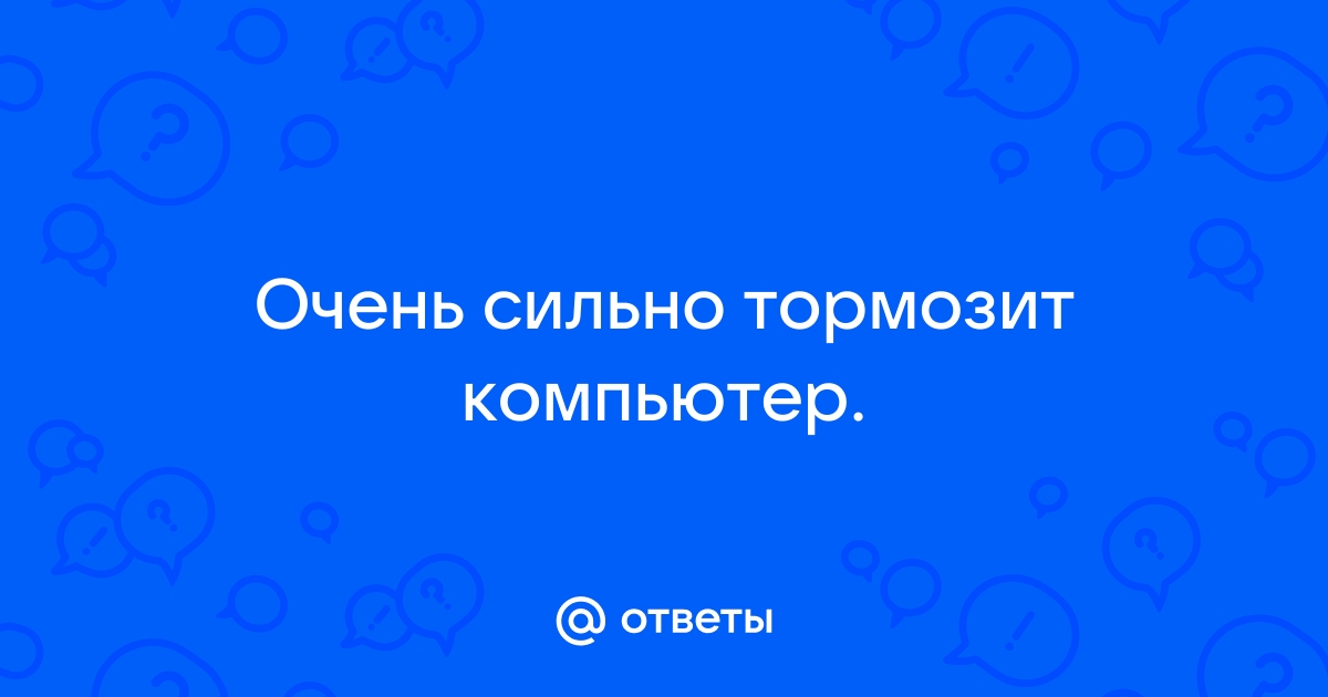 Почему может тормозить ваш компьютер и как его ускорить - Hi-Tech forpost-audit.ru