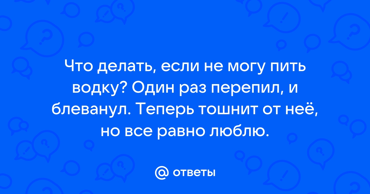 Как избавиться от похмелья: 9 быстрых и эффективных способов | РБК Стиль