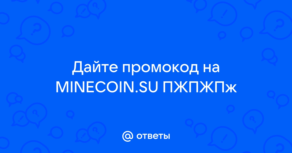 ПРОМОКОД НА САЙТЕ MINECOIN SU