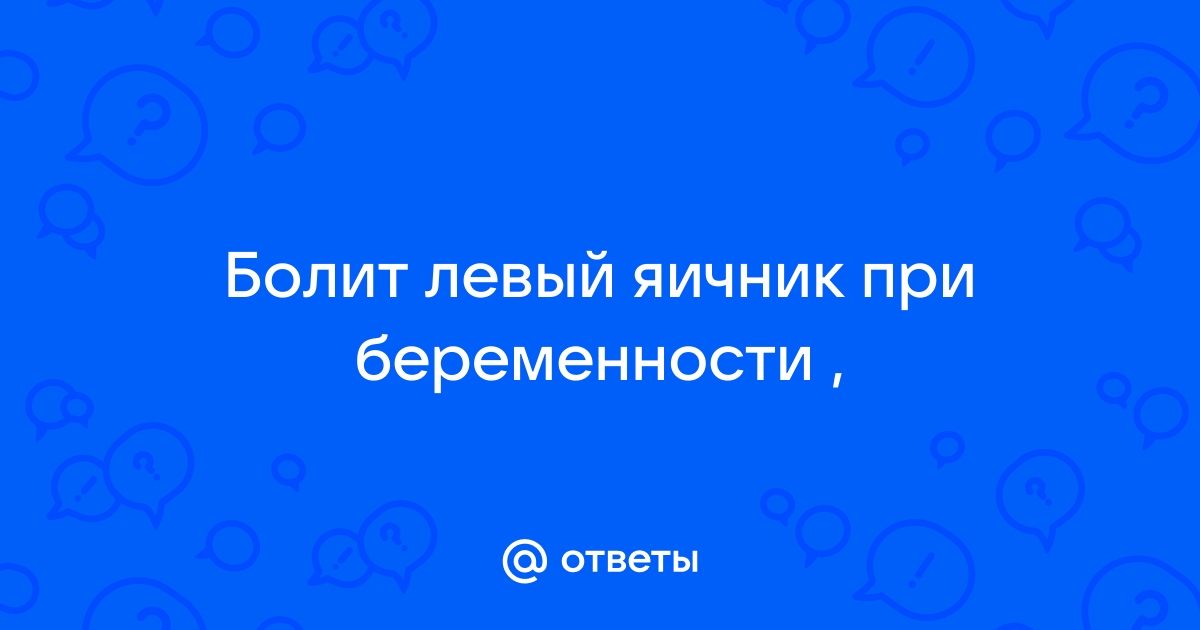 Болит яичник при беременности. Что это? - ответов на форуме vladkadrovskiy.ru ()