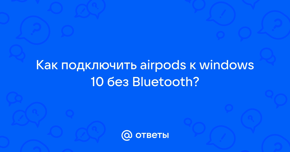 Как улучшить звук airpods на windows 10