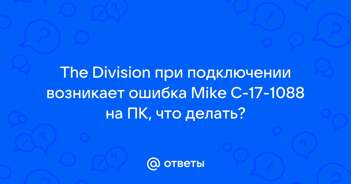 The division mike c 17 1088 ошибка