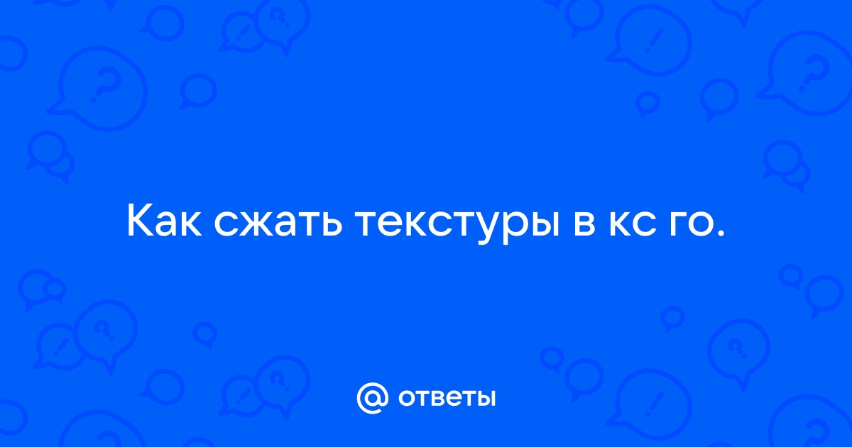 Как сжать текстуры в кс го