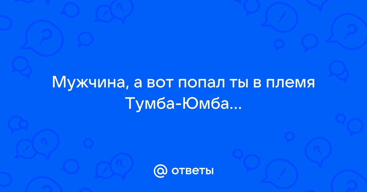 Вождь племени тумба юмба