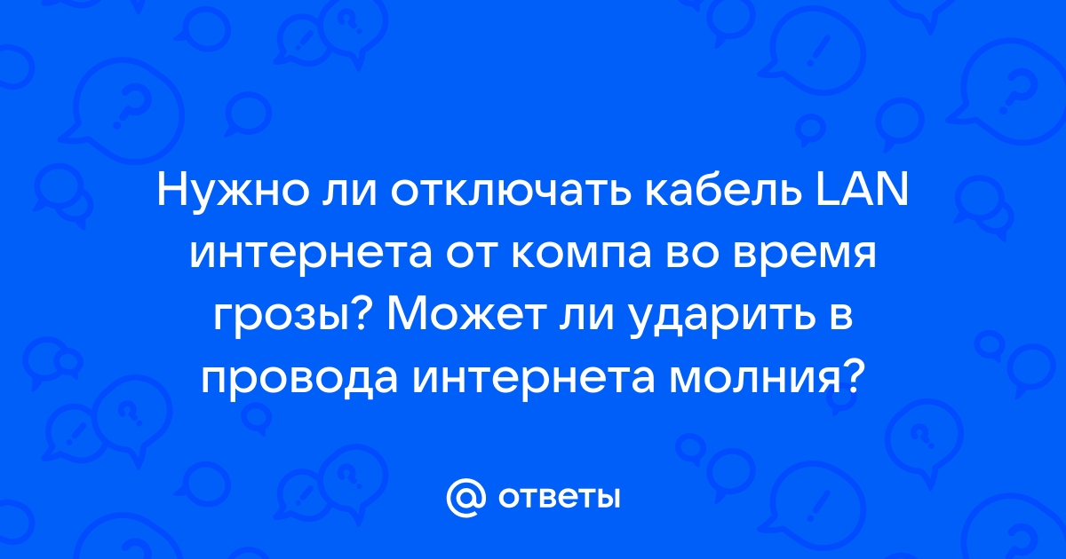 Нужно ли отключать роутер во время грозы